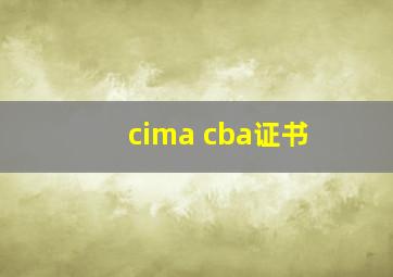 cima cba证书